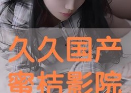 久久国产电影在线观看