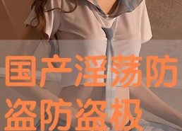 手机看国产毛片,隐私泄露与监管挑战