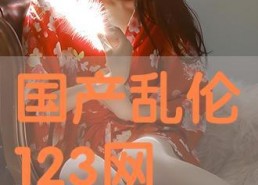 国产乱人在线观看,揭秘网络迷雾中的视觉盛宴